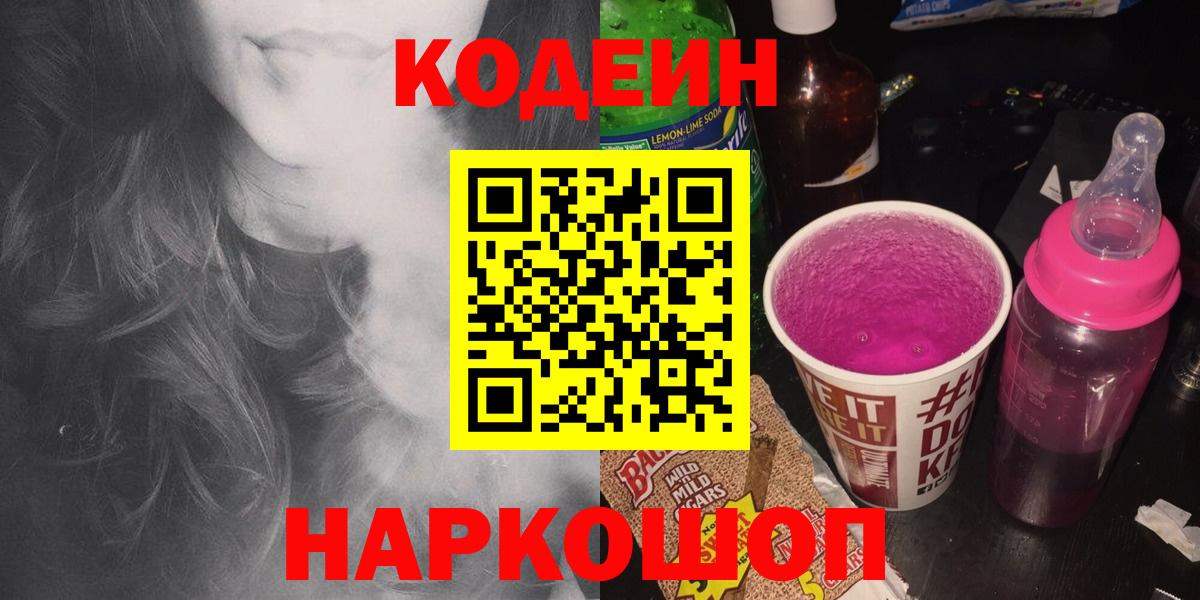Codein напиток Lean (лин) Железноводск