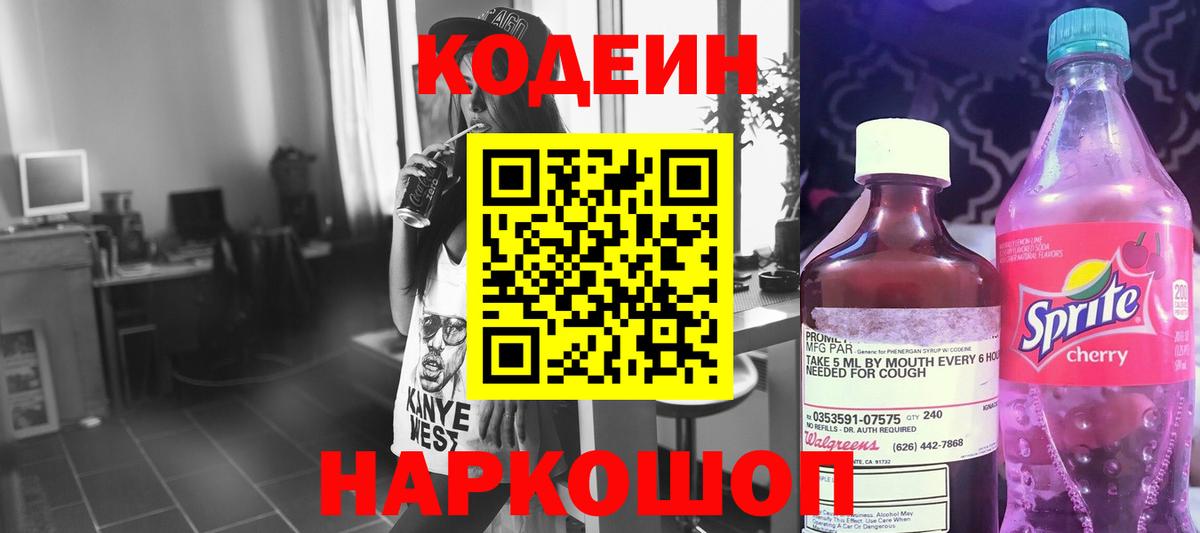 Кодеин Purple Drank  Codein напиток Lean (лин)  Железноводск  Вход с VPN 